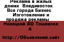 Реклама в жилых домах! Владивосток! - Все города Бизнес » Изготовление и продажа рекламы   . Ненецкий АО,Тошвиска д.